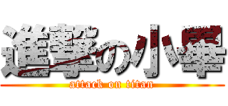 進撃の小畢 (attack on titan)