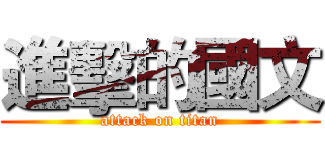 進擊的國文 (attack on titan)