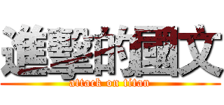 進擊的國文 (attack on titan)