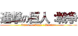 進撃の巨人：戦争 (Attack on Titan : Warfare)