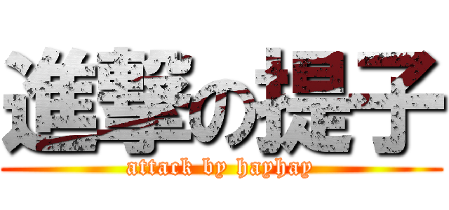 進撃の提子 (attack by hayhay)