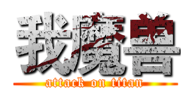 我魔兽 (attack on titan)