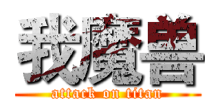 我魔兽 (attack on titan)