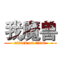 我魔兽 (attack on titan)