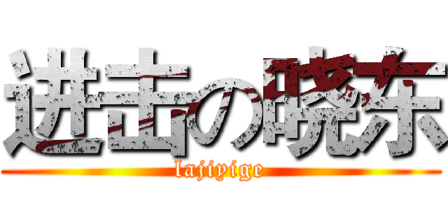 进击の晓东 (lajiyige)
