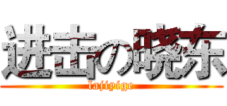 进击の晓东 (lajiyige)