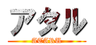 アタル (ATARU)