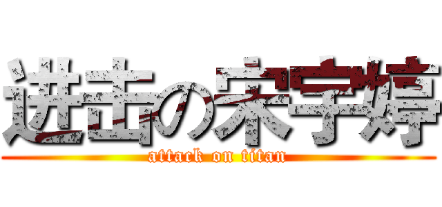 进击の宋宇婷 (attack on titan)