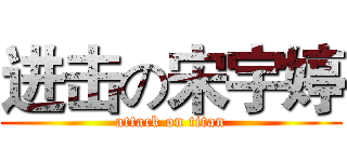 进击の宋宇婷 (attack on titan)