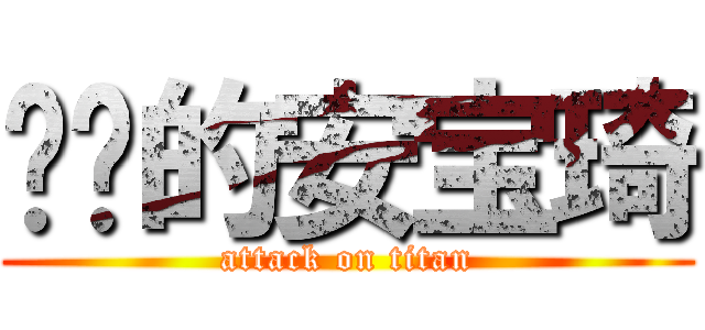 进击的安宝琦 (attack on titan)
