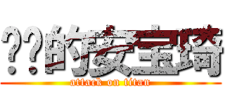 进击的安宝琦 (attack on titan)