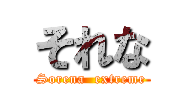 それな (Sorena  extreme)