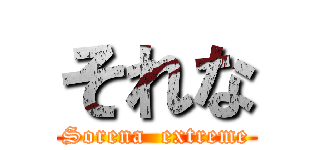 それな (Sorena  extreme)