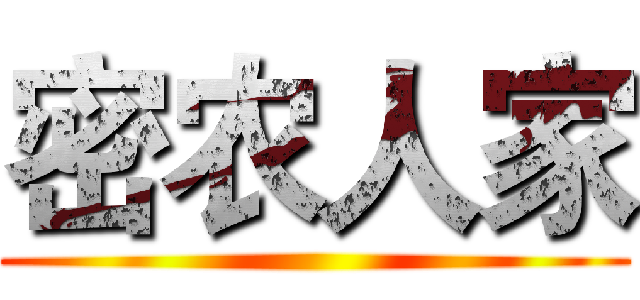 密农人家 ()