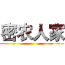 密农人家 ()