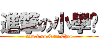進撃の小學雞 (attack on Sam Chan)