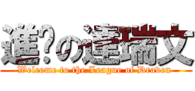 進擊の達瑞文 (Welcome to the League of Draven )