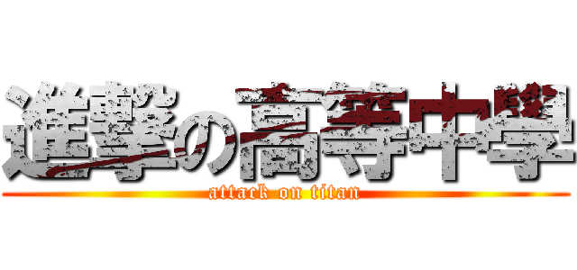 進撃の高等中學 (attack on titan)