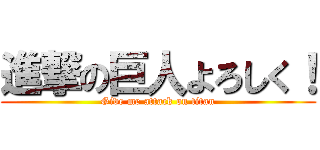 進撃の巨人よろしく！ (Give me attack on titan)