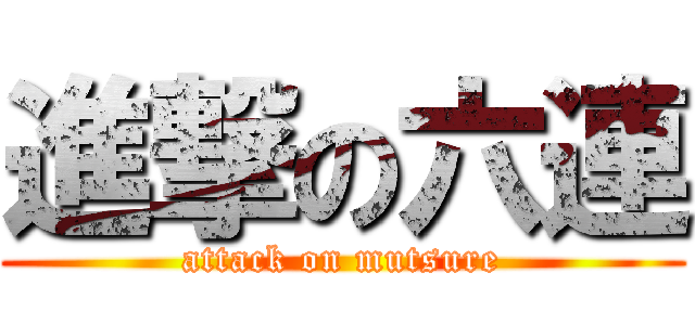 進撃の六連 (attack on mutsure)