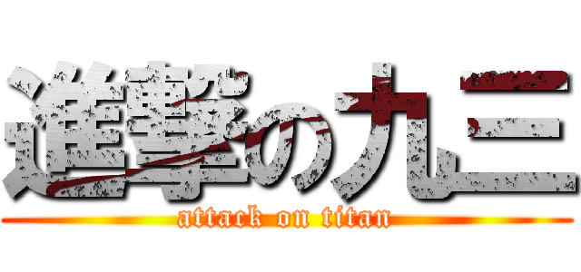 進撃の九三 (attack on titan)