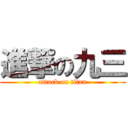 進撃の九三 (attack on titan)