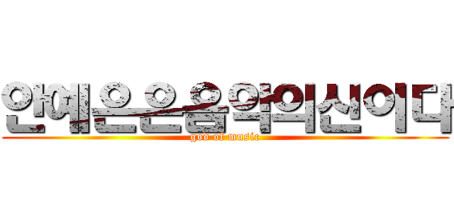안예은은음악의신이다 (god of music)
