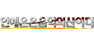 안예은은음악의신이다 (god of music)