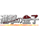 進撃の金子 (Attack on Kaneko)