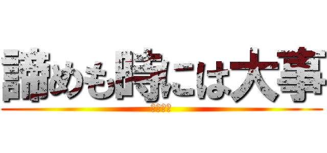 諦めも時には大事 (（白目）)