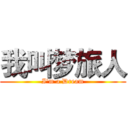我叫梦旅人 (I'm a Dream)
