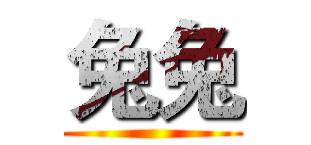 兔兔 ()