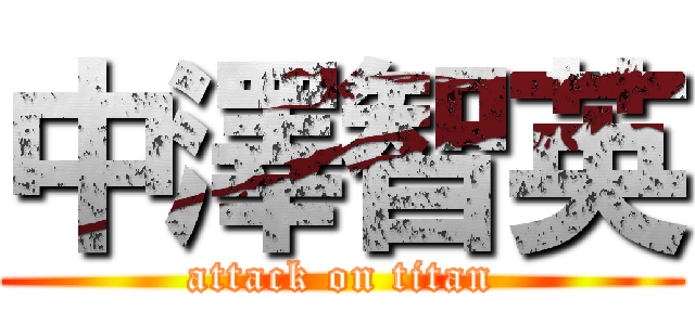 中澤智英 (attack on titan)