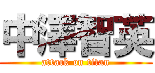 中澤智英 (attack on titan)