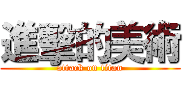 進擊的美術 (attack on titan)