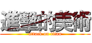 進擊的美術 (attack on titan)