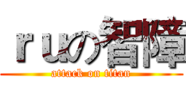 ｒｕの智障 (attack on titan)
