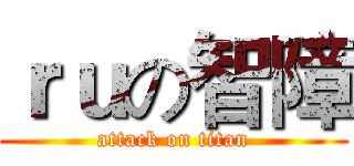 ｒｕの智障 (attack on titan)