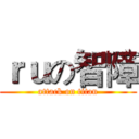 ｒｕの智障 (attack on titan)