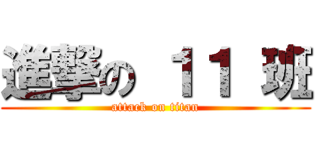 進撃の １１ 班 (attack on titan)