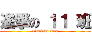 進撃の １１ 班 (attack on titan)