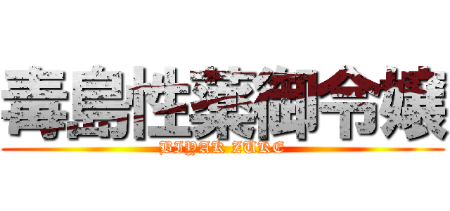 毒島性薬御令嬢 (BIYAK ZUKE)