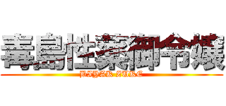 毒島性薬御令嬢 (BIYAK ZUKE)