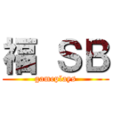福 ＳＢ (gameplays)