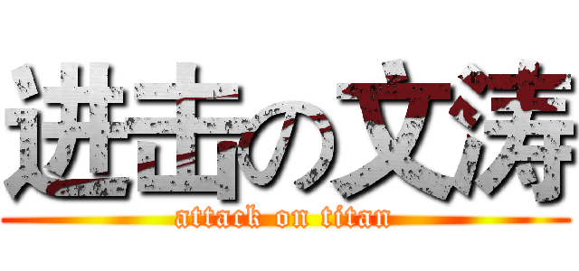 进击の文涛 (attack on titan)