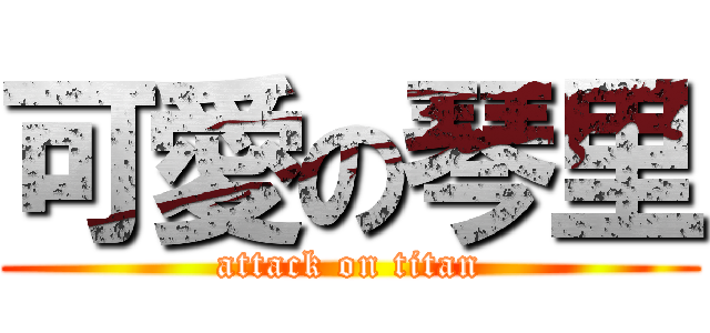 可愛の琴里 (attack on titan)