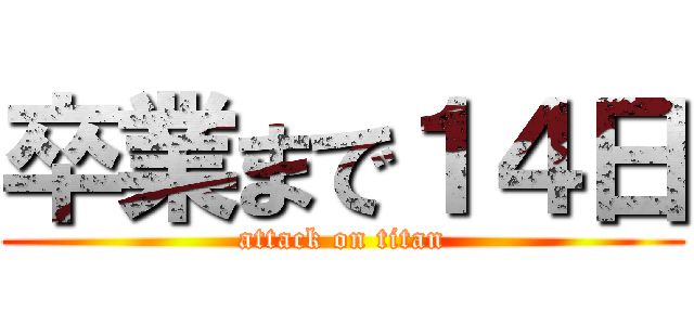 卒業まで１４日 (attack on titan)