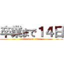 卒業まで１４日 (attack on titan)