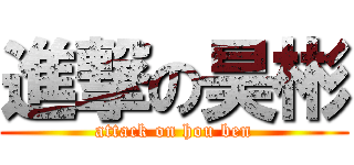 進撃の昊彬 (attack on hou ben)