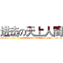 进击の天上人間 (attack on titan)